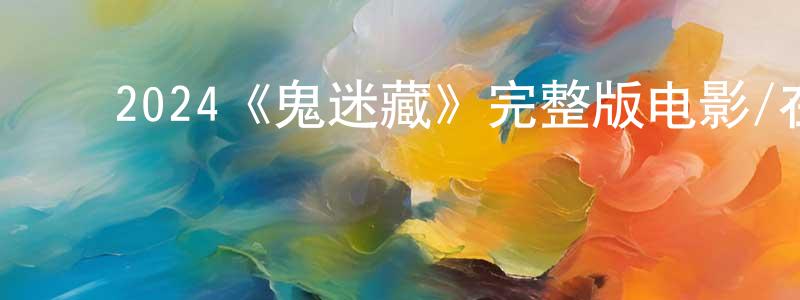 ﻿边梅的个人主页,﻿2024《鬼迷藏》完整版电影/在线观看/百度云-美剧天堂